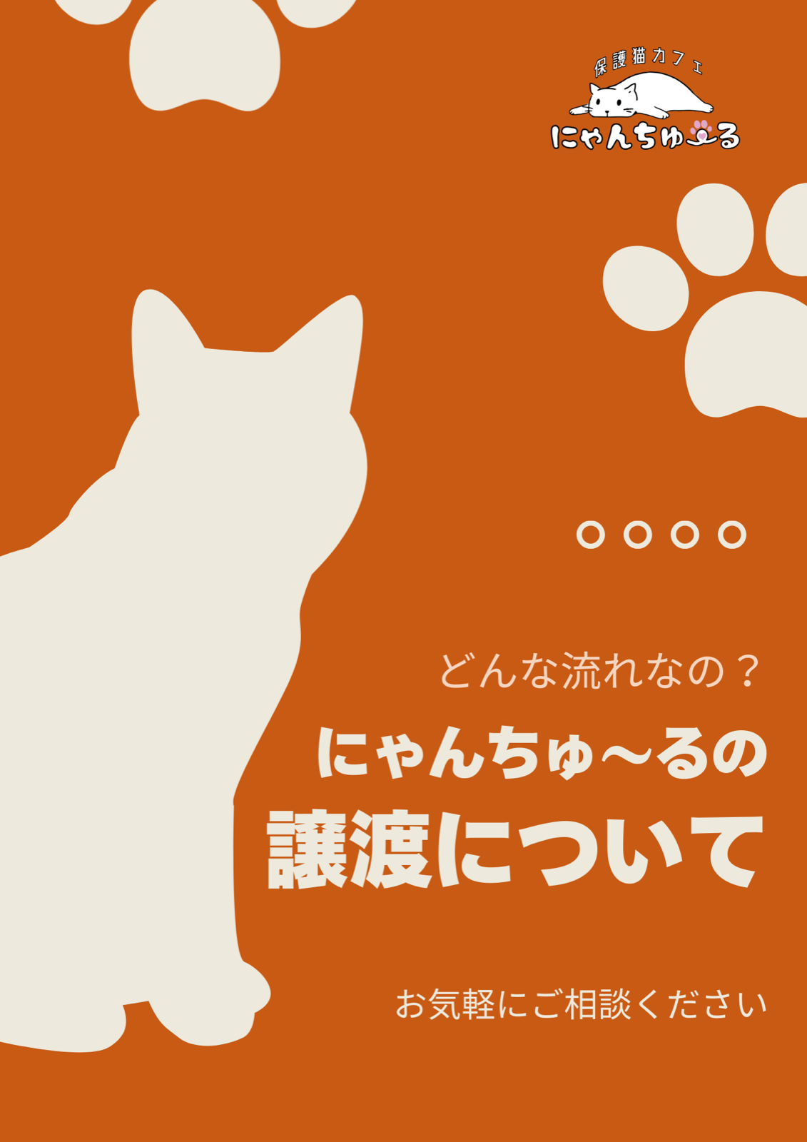 譲渡について