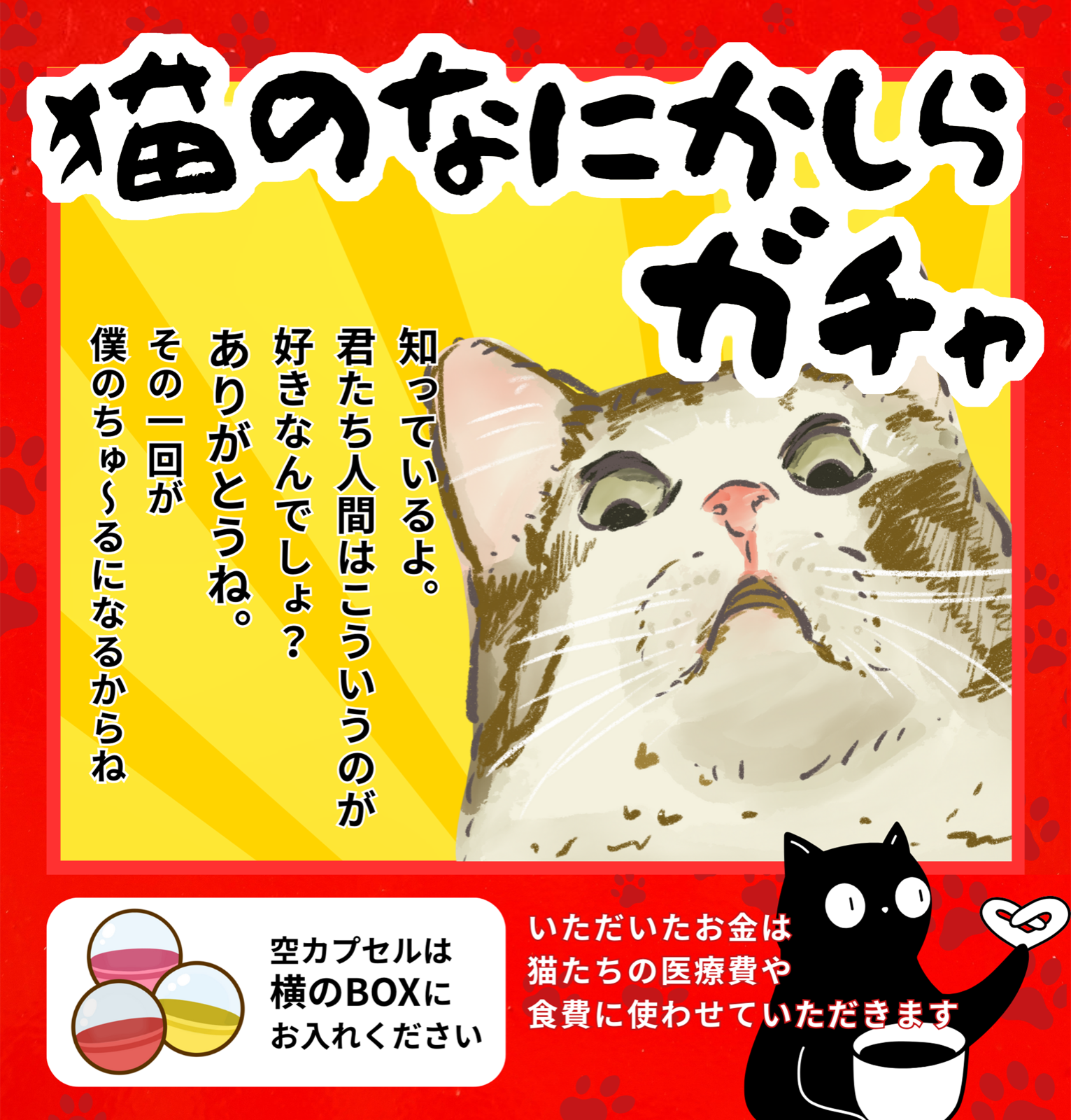 ガチャ